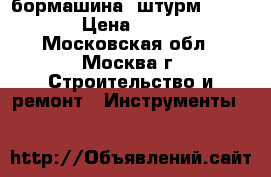 бормашина *штурм* GM2318 › Цена ­ 1 500 - Московская обл., Москва г. Строительство и ремонт » Инструменты   